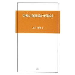 労働力価値論の再検討 [単行本]