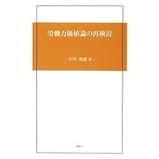 労働力価値論の再検討 [単行本]
