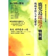 鹿児島環境学 特別編―地域を照らす交響学 [単行本]