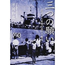 三つの願い―隠された戦後引揚げの悲劇 [単行本]
