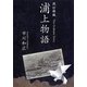 浦上物語 改訂新版 [単行本]