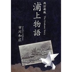 浦上物語 改訂新版 [単行本]