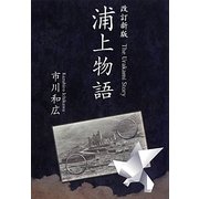 浦上物語 改訂新版 [単行本]