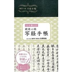 般若心経写経手帳－心を整える [単行本]