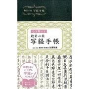 般若心経写経手帳－心を整える [単行本]