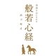 般若心経エッセイ―自由な心になれる [単行本]