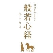 般若心経エッセイ―自由な心になれる [単行本]