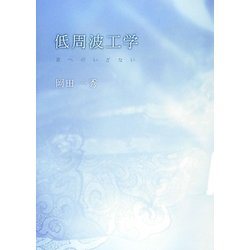 低周波工学―音へのいざない [単行本]