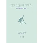 わたしは丹沢の風になりたい―自然保護運動から芸能へ [単行本]
