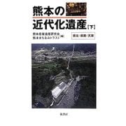 熊本の近代化遺産〈下〉県北・県南・天草 [単行本]