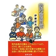 町内会長日記 [単行本]
