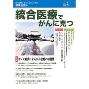 統合医療でがんに克つ VOL.68(2014 2) [単行本]