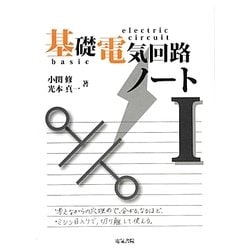 基礎電気回路ノート〈1〉 [全集叢書]