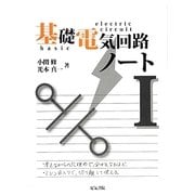 基礎電気回路ノート〈1〉 [全集叢書]