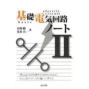 基礎電気回路ノート〈2〉 [全集叢書]