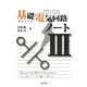 基礎電気回路ノート〈3〉 [全集叢書]