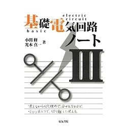 基礎電気回路ノート〈3〉 [全集叢書]