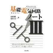 基礎電気回路ノート〈3〉 [全集叢書]