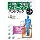 人間ドック健診フォローアップ ハンドブック 改訂2版 [単行本]