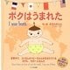 ボクはうまれた [絵本]