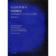 社会的世界の時間構成―社会学的現象学としての社会システム理論 [単行本]