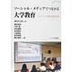 ソーシャル・メディアでつながる大学教育―ネットワーク時代の授業支援(知のアート・シリーズ〈2〉) [単行本]