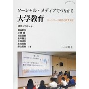 ソーシャル・メディアでつながる大学教育―ネットワーク時代の授業支援(知のアート・シリーズ〈2〉) [単行本]
