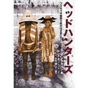 ヘッドハンターズ―フォモゥサ首狩り民のはざまにて [単行本]