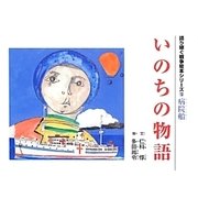 いのちの物語―病院船(語り継ぐ戦争絵本シリーズ〈13〉) [絵本]