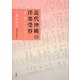 近代沖縄の洋楽受容―伝統・創作・アイデンティティ [単行本]