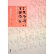 近代沖縄の洋楽受容―伝統・創作・アイデンティティ [単行本]