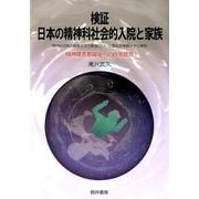 検証日本の精神科社会的入院と家族－精神科長期入院者とその家族について歴史的考察とその実態 精神障害者福祉への政策提 [単行本]