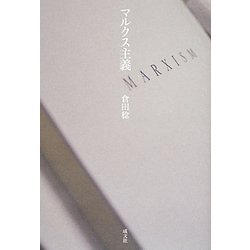 マルクス主義 [単行本]