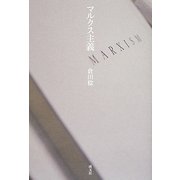 マルクス主義 [単行本]