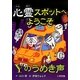 心霊スポットへようこそ Yのうめき声 [新書]