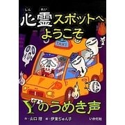 心霊スポットへようこそ Yのうめき声 [新書]