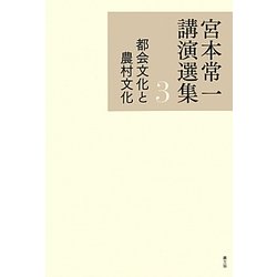 宮本常一講演選集〈3〉都会文化と農村文化 [全集叢書]