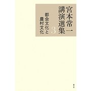 宮本常一講演選集〈3〉都会文化と農村文化 [全集叢書]