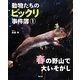 動物たちのビックリ事件簿〈1〉春の野山で大いそがし [絵本]