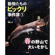 動物たちのビックリ事件簿〈1〉春の野山で大いそがし [絵本]