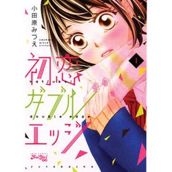 初恋ダブルエッジ 1（ジュールコミックス Koi Yui恋結） [コミック]