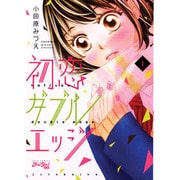 初恋ダブルエッジ 1（ジュールコミックス Koi Yui恋結） [コミック]