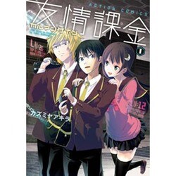 友情課金カルマンゲイン 1（アクションコミックス） [コミック]