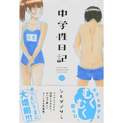 中学性日記 1（アクションコミックス） [コミック]
