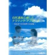 自死遺族の癒しとナラティヴ・アプローチ－再会までの対話努力の記録 [単行本]