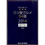 市民が選んだ三ツ星グルメ54選 川越・所沢・朝霞・入間版 V [単行本]