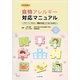 学校現場の食物アレルギー対応マニュアル―アナフィラキシー事故を起こさないために [単行本]