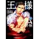 王様ゲーム終極 4（アクションコミックス） [コミック]