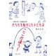 からだを動かした子どもはここが違う!―人間を育てる運動教育 [単行本]