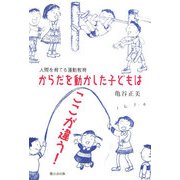 からだを動かした子どもはここが違う!―人間を育てる運動教育 [単行本]